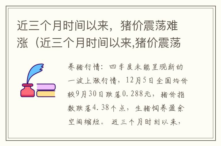 近三个月时间以来，猪价震荡难涨（近三个月时间以来,猪价震荡难涨怎么回事）