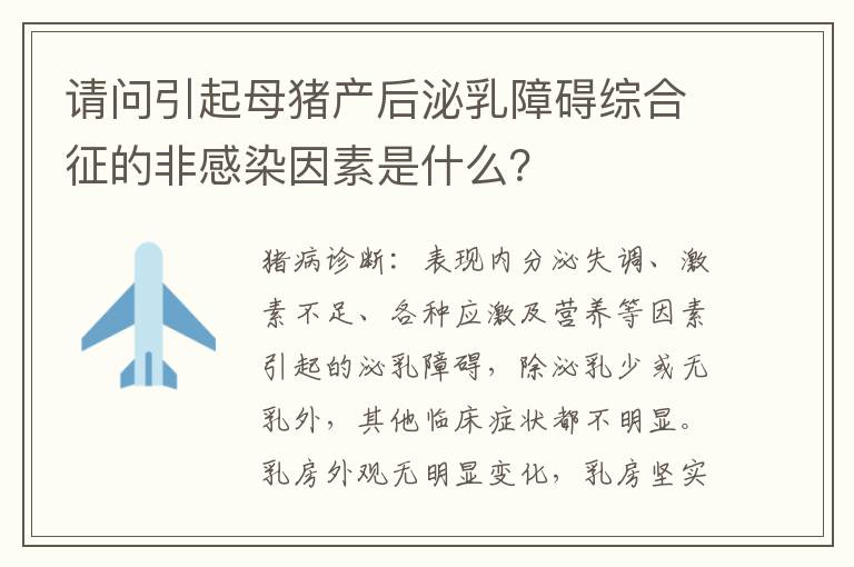 请问引起母猪产后泌乳障碍综合征的非感染因素是什么？