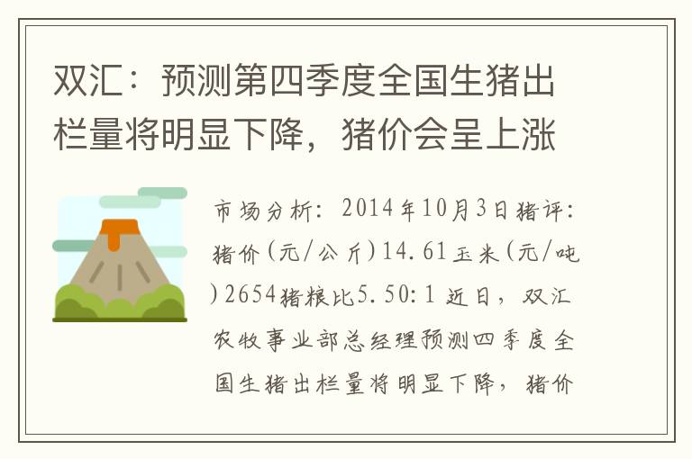 双汇：预测第四季度全国生猪出栏量将明显下降，猪价会呈上涨趋势