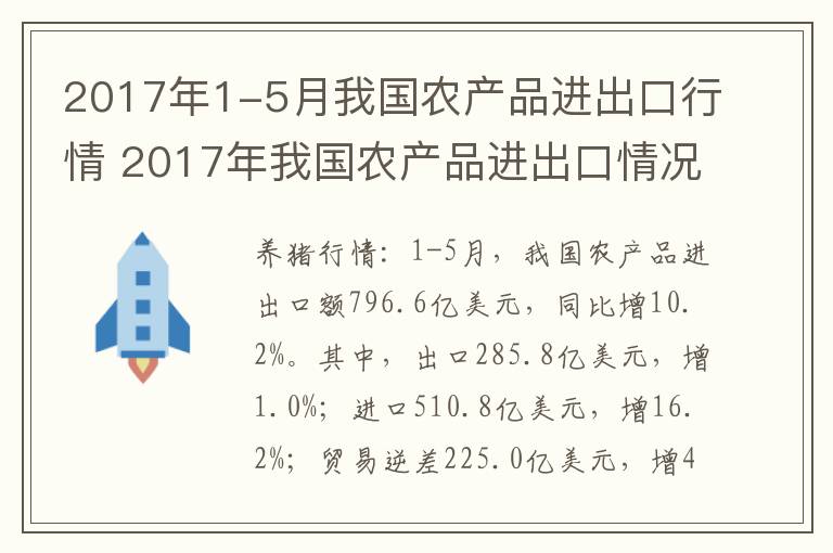 2017年1-5月我国农产品进出口行情 2017年我国农产品进出口情况