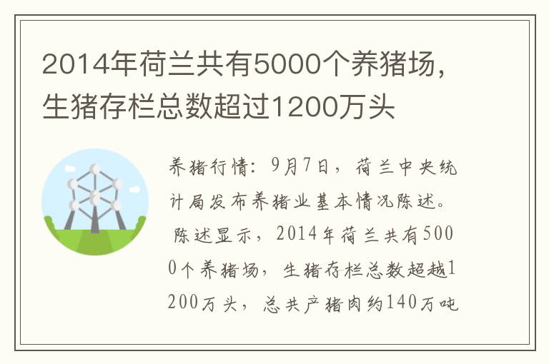 2014年荷兰共有5000个养猪场，生猪存栏总数超过1200万头