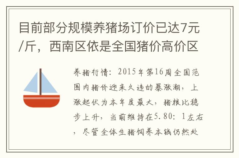 目前部分规模养猪场订价已达7元/斤，西南区依是全国猪价高价区