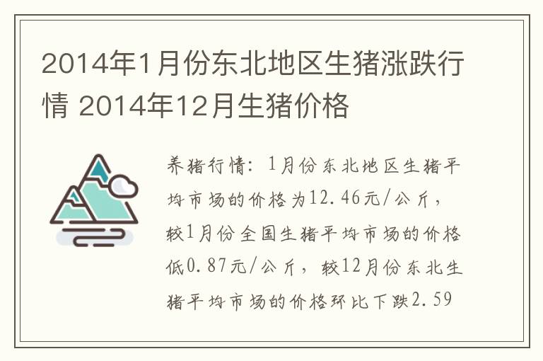 2014年1月份东北地区生猪涨跌行情 2014年12月生猪价格