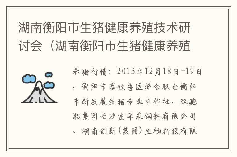 湖南衡阳市生猪健康养殖技术研讨会（湖南衡阳市生猪健康养殖技术研讨会地址）