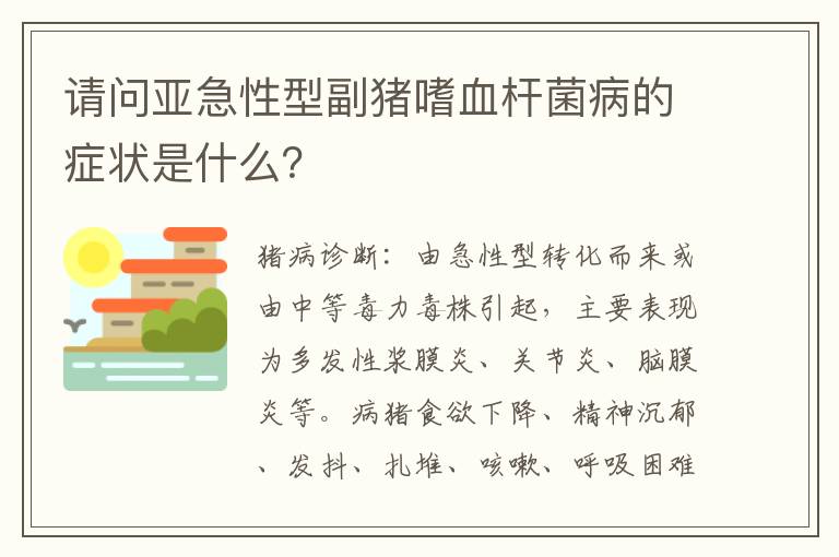 请问亚急性型副猪嗜血杆菌病的症状是什么？