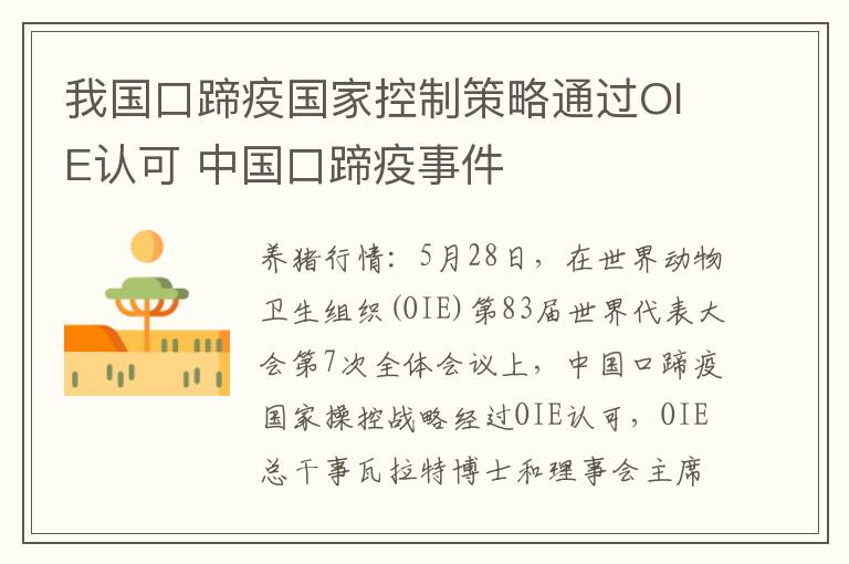 我国口蹄疫国家控制策略通过OIE认可 中国口蹄疫事件