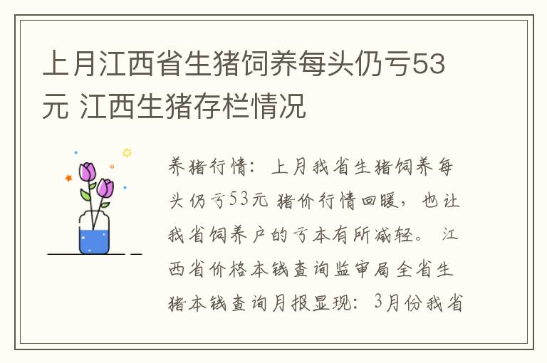 上月江西省生猪饲养每头仍亏53元 江西生猪存栏情况