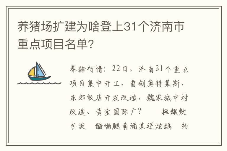 养猪场扩建为啥登上31个济南市重点项目名单？