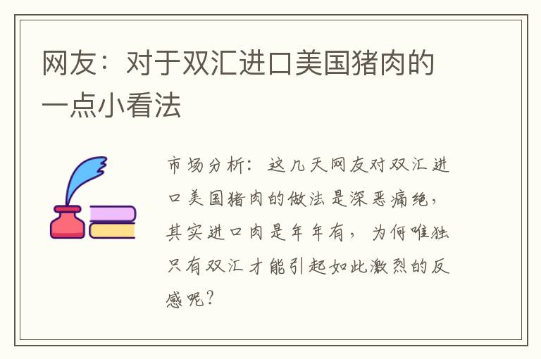 网友：对于双汇进口美国猪肉的一点小看法