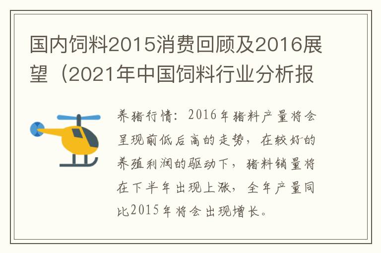 国内饲料2015消费回顾及2016展望（2021年中国饲料行业分析报告）