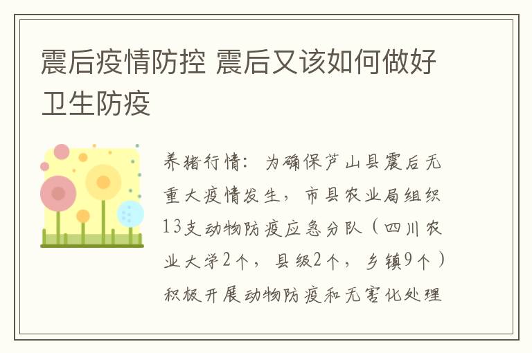 震后疫情防控 震后又该如何做好卫生防疫