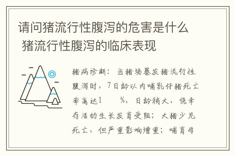 请问猪流行性腹泻的危害是什么 猪流行性腹泻的临床表现