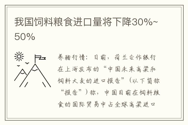 我国饲料粮食进口量将下降30%~50%