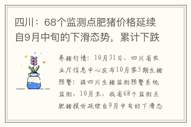 四川：68个监测点肥猪价格延续自9月中旬的下滑态势，累计下跌7周