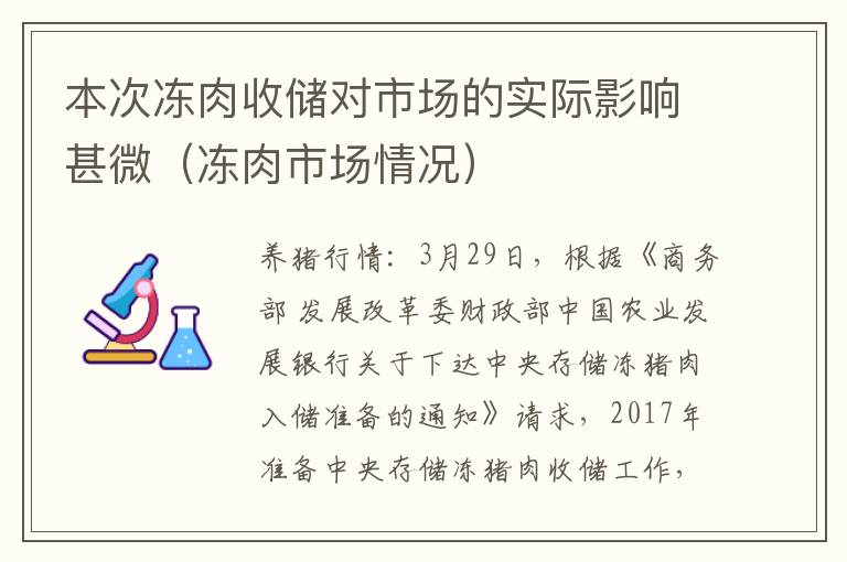 本次冻肉收储对市场的实际影响甚微（冻肉市场情况）