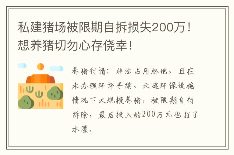 私建猪场被限期自拆损失200万！想养猪切勿心存侥幸！