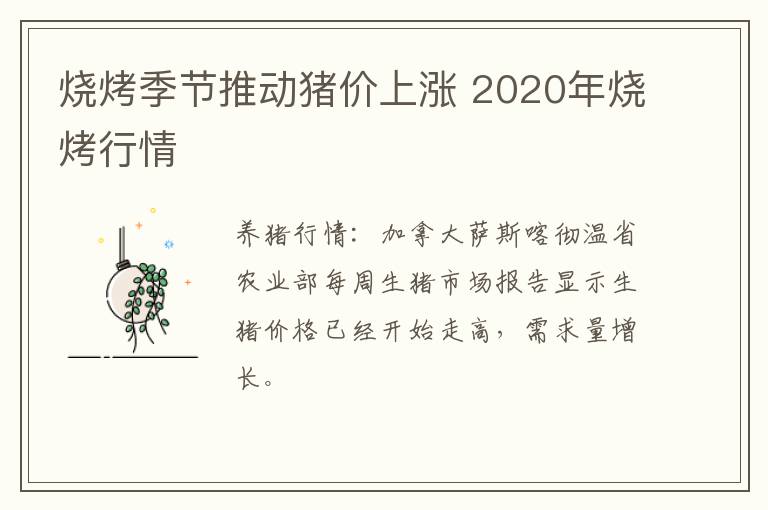 烧烤季节推动猪价上涨 2020年烧烤行情