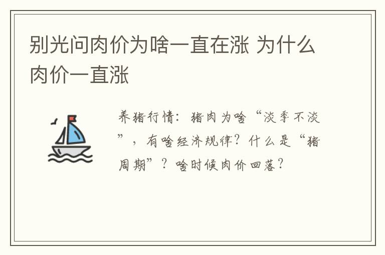 别光问肉价为啥一直在涨 为什么肉价一直涨