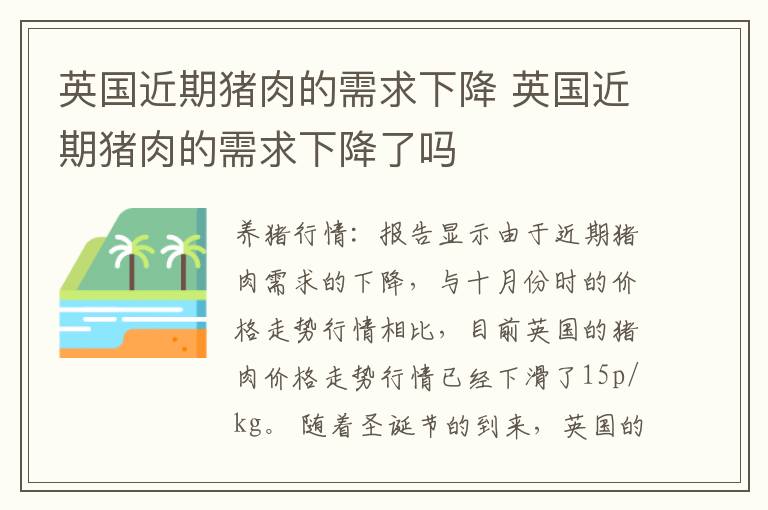 英国近期猪肉的需求下降 英国近期猪肉的需求下降了吗