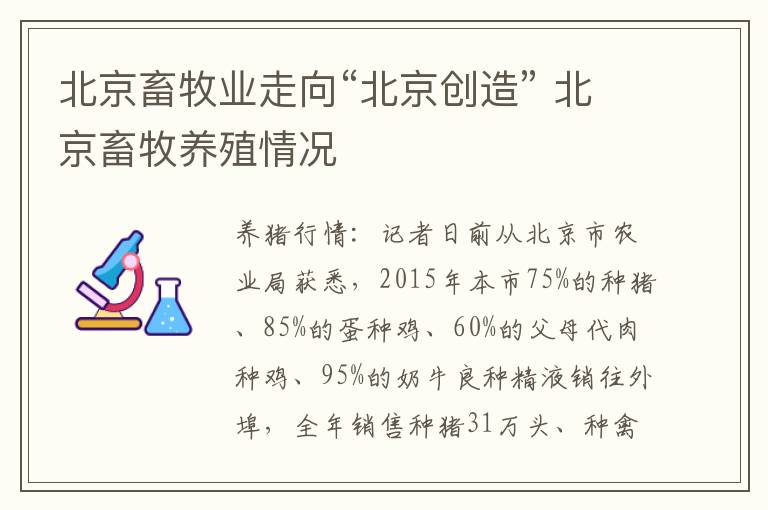 北京畜牧业走向“北京创造” 北京畜牧养殖情况