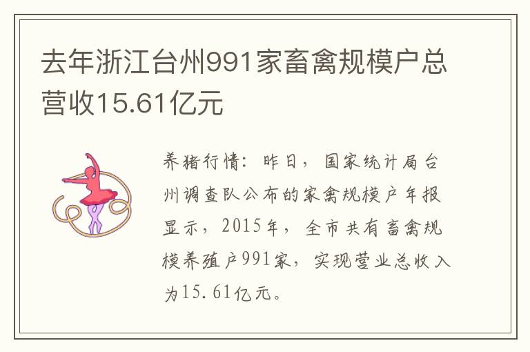 去年浙江台州991家畜禽规模户总营收15.61亿元