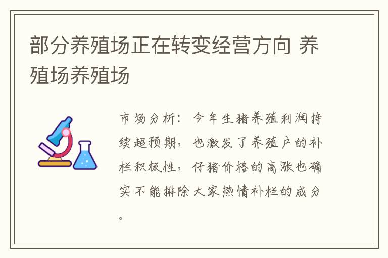 部分养殖场正在转变经营方向 养殖场养殖场