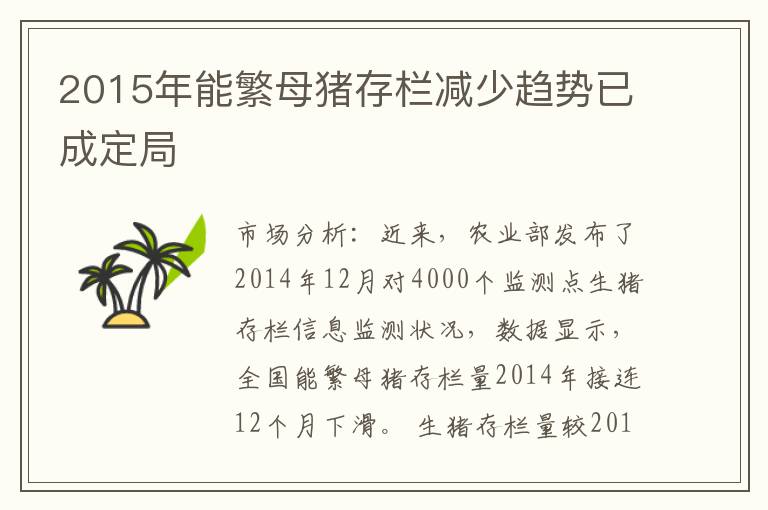 2015年能繁母猪存栏减少趋势已成定局