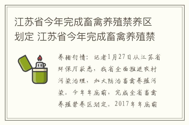 江苏省今年完成畜禽养殖禁养区划定 江苏省今年完成畜禽养殖禁养区划定目录