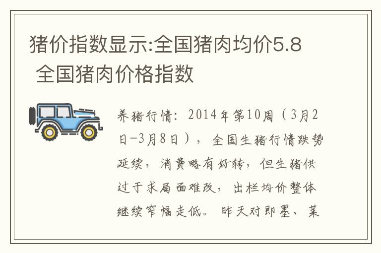 猪价指数显示:全国猪肉均价5.8 全国猪肉价格指数