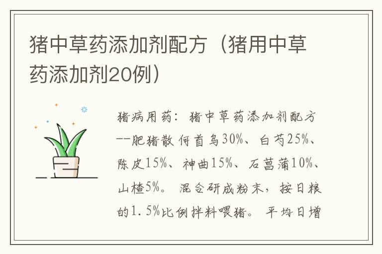 猪中草药添加剂配方（猪用中草药添加剂20例）