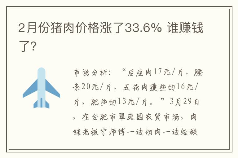 2月份猪肉价格涨了33.6% 谁赚钱了？