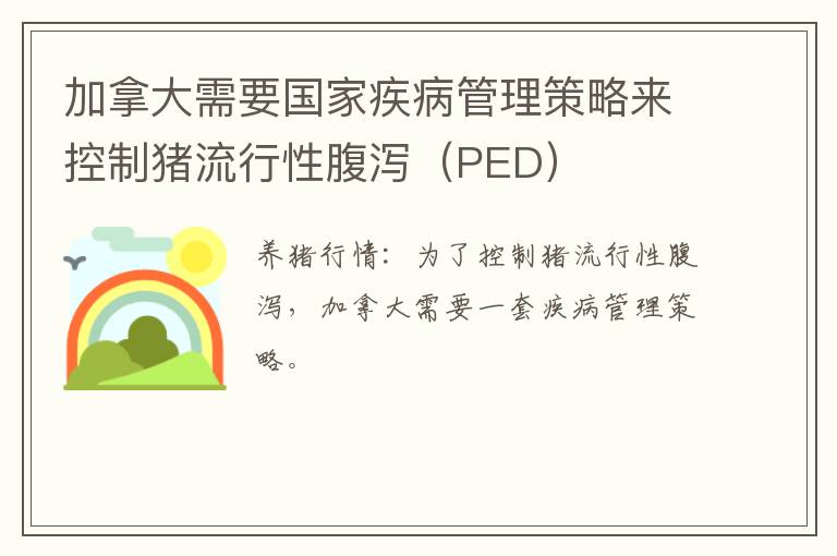 加拿大需要国家疾病管理策略来控制猪流行性腹泻（PED）