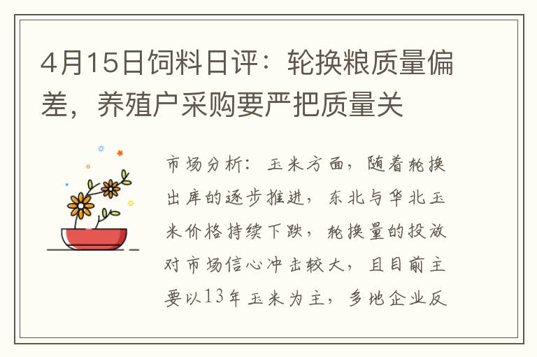 4月15日饲料日评：轮换粮质量偏差，养殖户采购要严把质量关