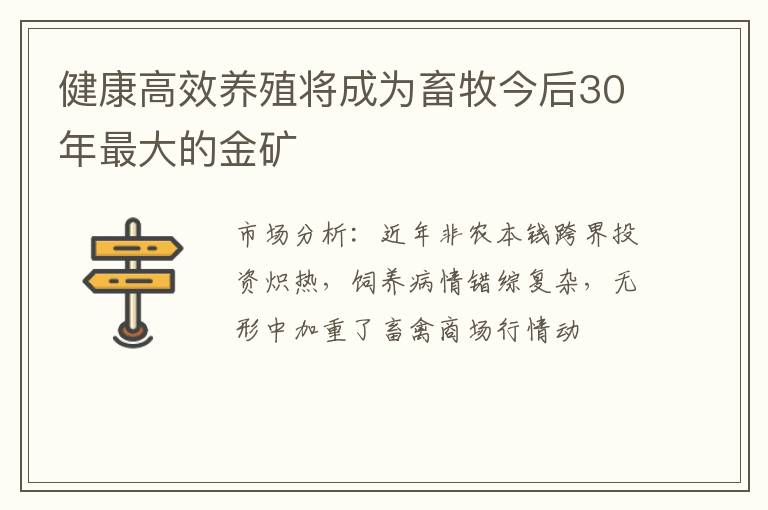 健康高效养殖将成为畜牧今后30年最大的金矿