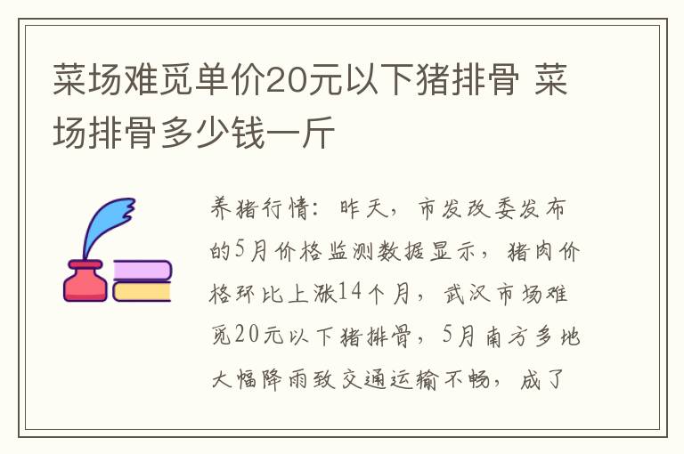 菜场难觅单价20元以下猪排骨 菜场排骨多少钱一斤