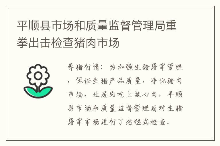 平顺县市场和质量监督管理局重拳出击检查猪肉市场