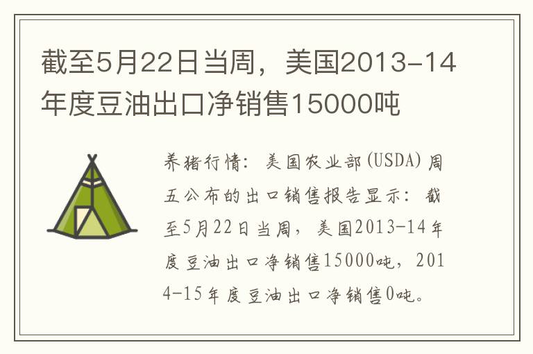 截至5月22日当周，美国2013-14年度豆油出口净销售15000吨