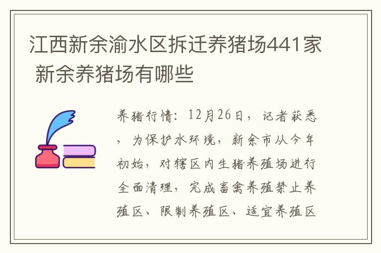 江西新余渝水区拆迁养猪场441家 新余养猪场有哪些