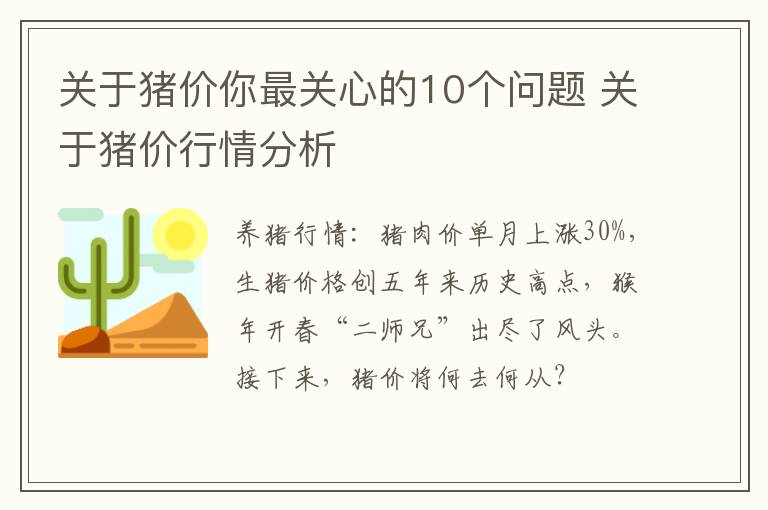 关于猪价你最关心的10个问题 关于猪价行情分析