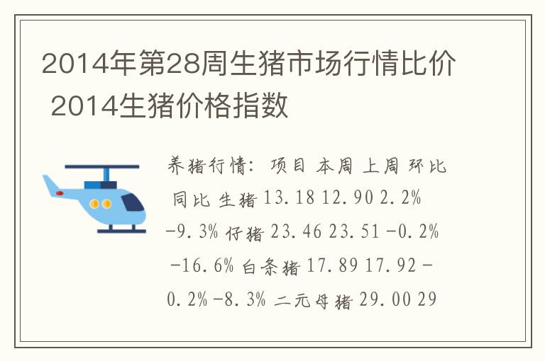 2014年第28周生猪市场行情比价 2014生猪价格指数