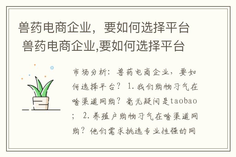 兽药电商企业，要如何选择平台 兽药电商企业,要如何选择平台呢