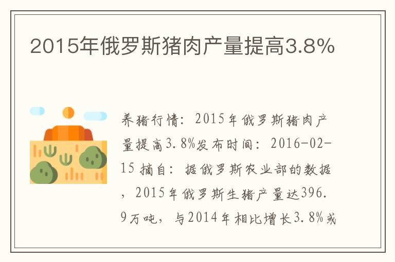 2015年俄罗斯猪肉产量提高3.8％