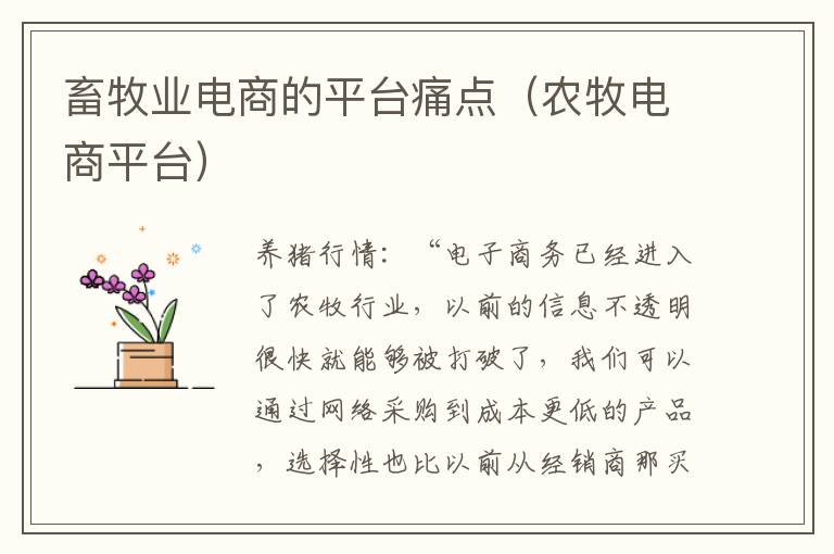 畜牧业电商的平台痛点（农牧电商平台）