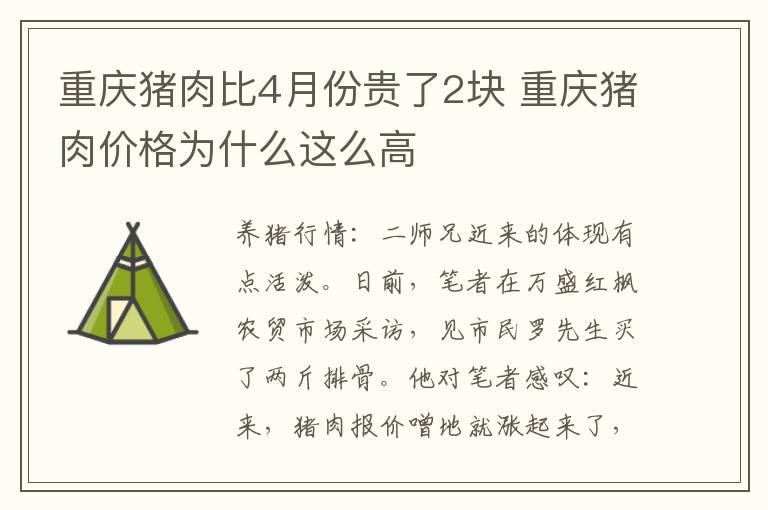 重庆猪肉比4月份贵了2块 重庆猪肉价格为什么这么高