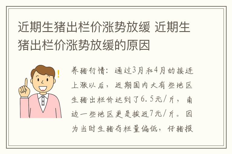 近期生猪出栏价涨势放缓 近期生猪出栏价涨势放缓的原因