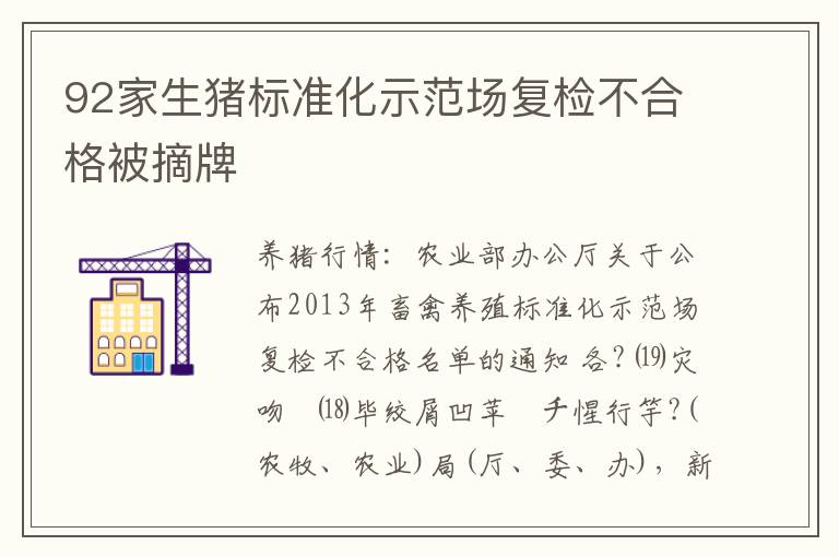 92家生猪标准化示范场复检不合格被摘牌