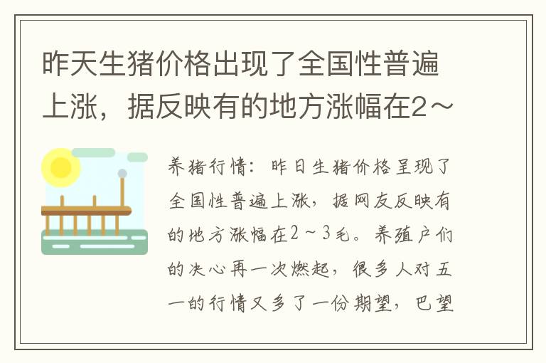 昨天生猪价格出现了全国性普遍上涨，据反映有的地方涨幅在2～3毛