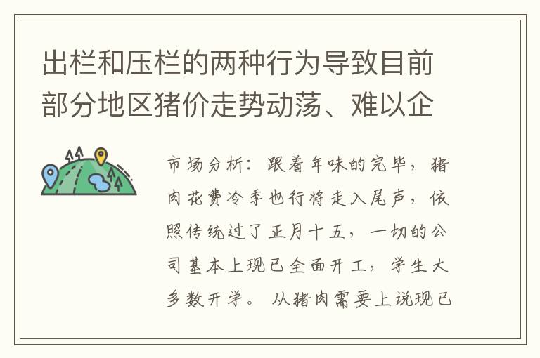 出栏和压栏的两种行为导致目前部分地区猪价走势动荡、难以企稳