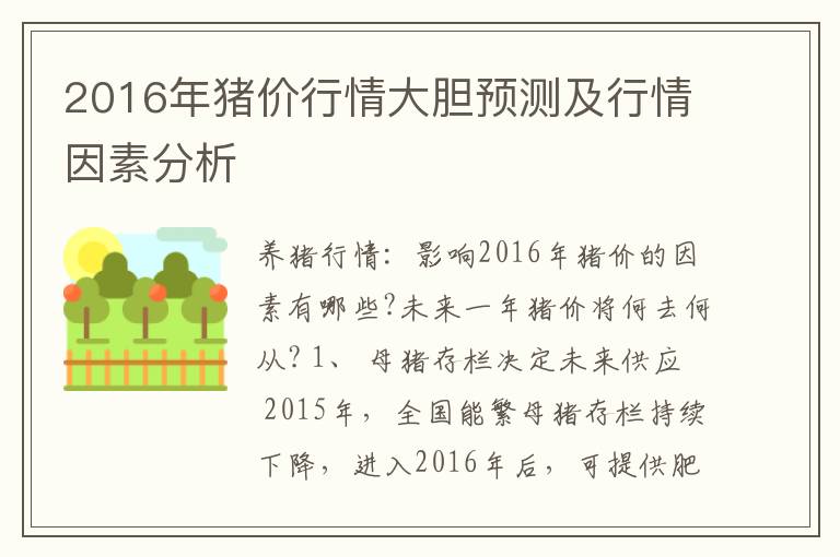 2016年猪价行情大胆预测及行情因素分析