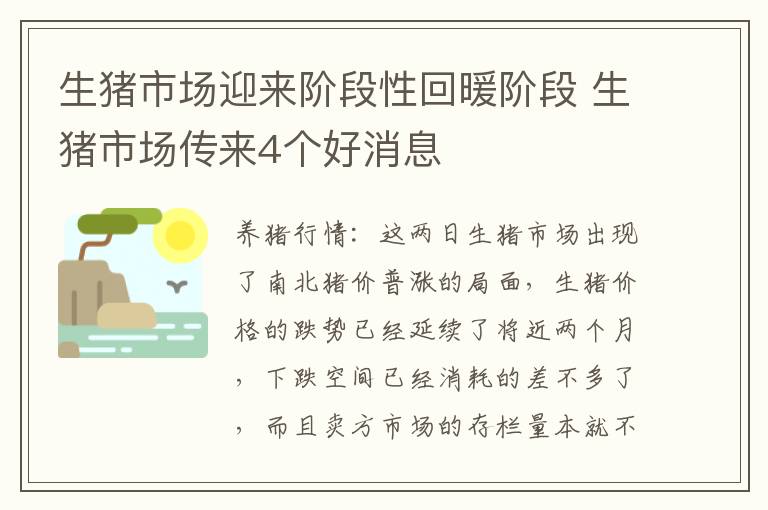 生猪市场迎来阶段性回暖阶段 生猪市场传来4个好消息